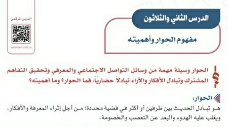 شرح درس مفهوم الحوار وأهميته اجتماعيات اول متوسط ف2