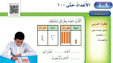 شرح درس الأعداد حتى ١٠٠