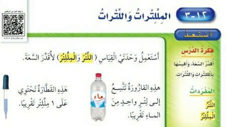 شرح درس وحدات المللترات واللترات ثاني ابتدائي ف2