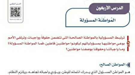 شرح درس المواطنة المسؤولة اجتماعيات ثالث متوسط ف2
