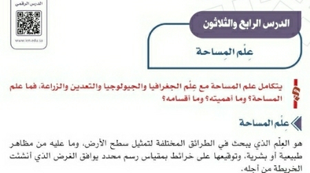 شرح درس علم المساحة اجتماعيات ثالث متوسط ف2