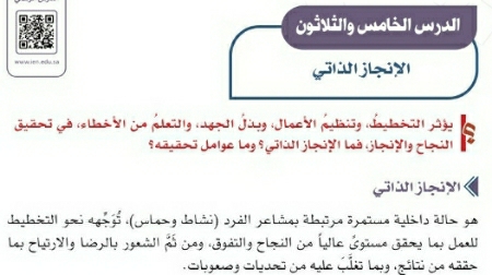 شرح درس الإنجاز الذاتي اجتماعيات ثالث متوسط ف2