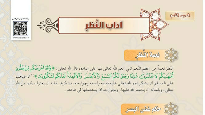 شرح درس آداب النظر فقه دراسات اسلامية ثالث متوسط ف2