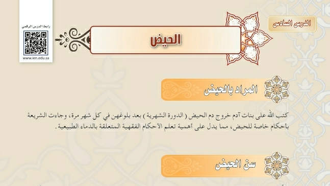 شرح درس الحيض فقه دراسات اسلامية ثالث متوسط ف2
