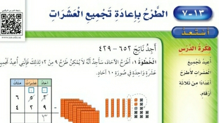 شرح درس الطرح بإعادة تجميع العشرات ثاني ابتدائي ف2