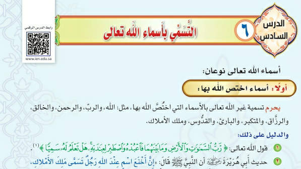 شرح درس التسمي بأسماء الله تعالى توحيد دراسات اسلامية ثالث متوسط ف2