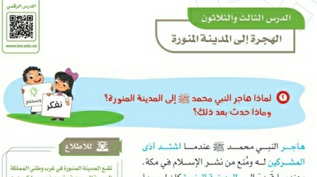 شرح درس الهجرة إلى المدينة المنورة رابع ابتدائي ف2