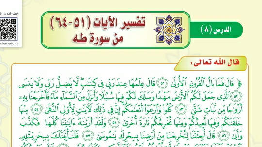 شرح درس تفسير الآيات (51-64) من سورة طه ثالث متوسط ف2