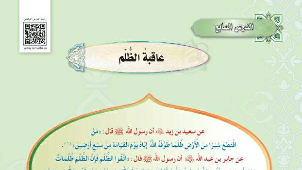 شرح درس عاقبة الظلم حديث ثاني متوسط ف2