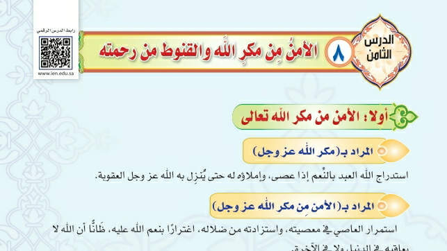شرح درس الأمن من مكر الله والقنوط من رحمته توحيد دراسات اسلامية ثالث متوسط ف2