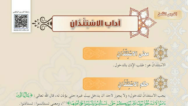 شرح درس آداب الاستئذان فقه دراسات اسلامية ثالث متوسط ف2