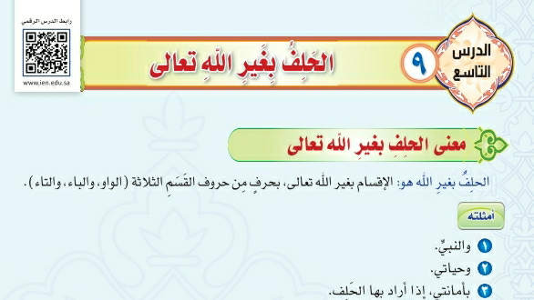 شرح درس الحلف بغير الله تعالى توحيد دراسات اسلامية ثاني متوسط ف2