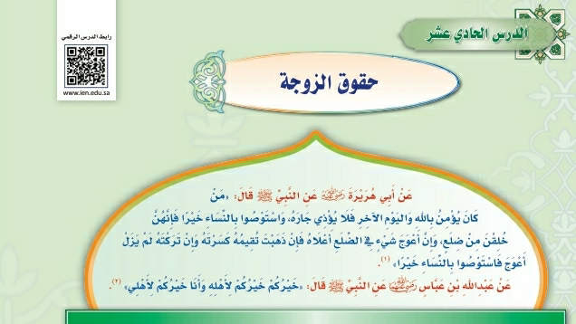 شرح درس حقوق الزوجة حديث دراسات اسلامية ثالث متوسط ف2