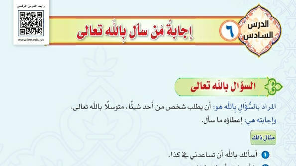 شرح درس إجابة من سأل بالله تعالى توحيد دراسات اسلامية ثاني متوسط ف2