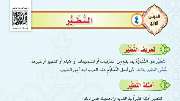 شرح درس التطير توحيد دراسات اسلامية ثاني متوسط ف2