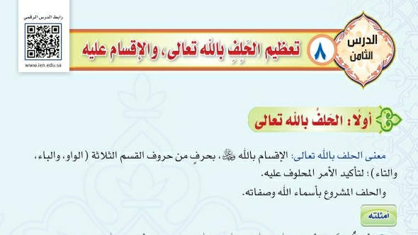 شرح درس تعظيم الحلف بالله والإقسام عليه ثاني متوسط ف2