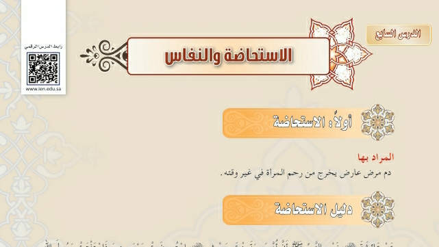 شرح درس الاستحاضة والنفاس فقه دراسات اسلامية ثالث متوسط ف2