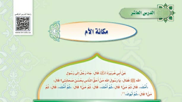 شرح درس مكانة الأم حديث دراسات اسلامية ثالث متوسط ف2