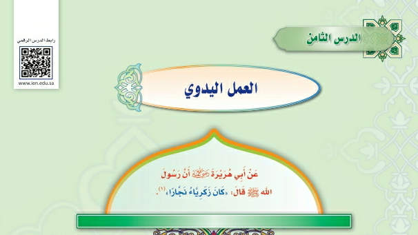 شرح درس العمل اليدوي حديث دراسات اسلامية ثالث متوسط ف2