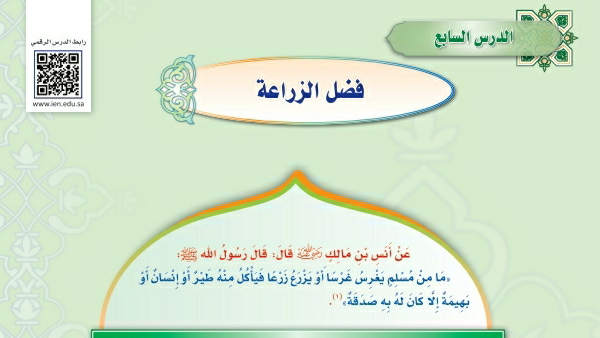 شرح درس فضل الزراعة حديث دراسات اسلامية ثالث متوس2