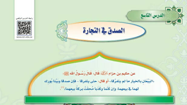 شرح درس الصدق في التجارة حديث دراسات اسلامية ثالث متوسط ف2