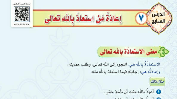 شرح درس إعاذة من استعاذ بالله تعالى توحيد دراسات اسلامية ثاني متوسط ف2