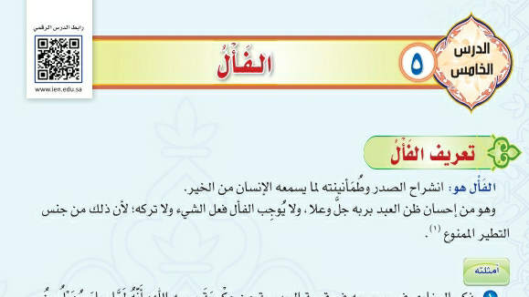 شرح درس الفأل توحيد دراسات اسلامية ثاني متوسط ف2