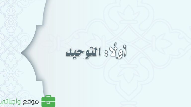 توزيع منهج التوحيد ثاني متوسط الفصل الثالث 1445