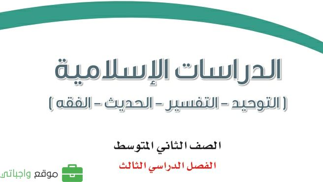 توزيع الدراسات الإسلامية ثاني متوسط الفصل الثالث 1446