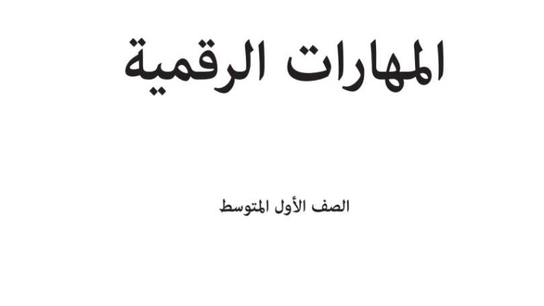 كتاب المهارات الرقمية اول متوسط ف2 الفصل الثاني 1447