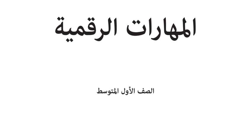 كتاب المهارات الرقمية اول متوسط ف2 الفصل الثاني 1447