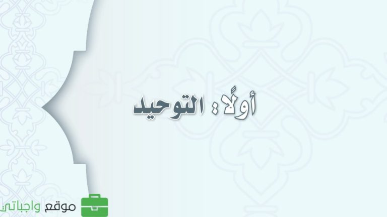 حل كتاب التوحيد ثالث متوسط ف3 الفصل الثالث 1446