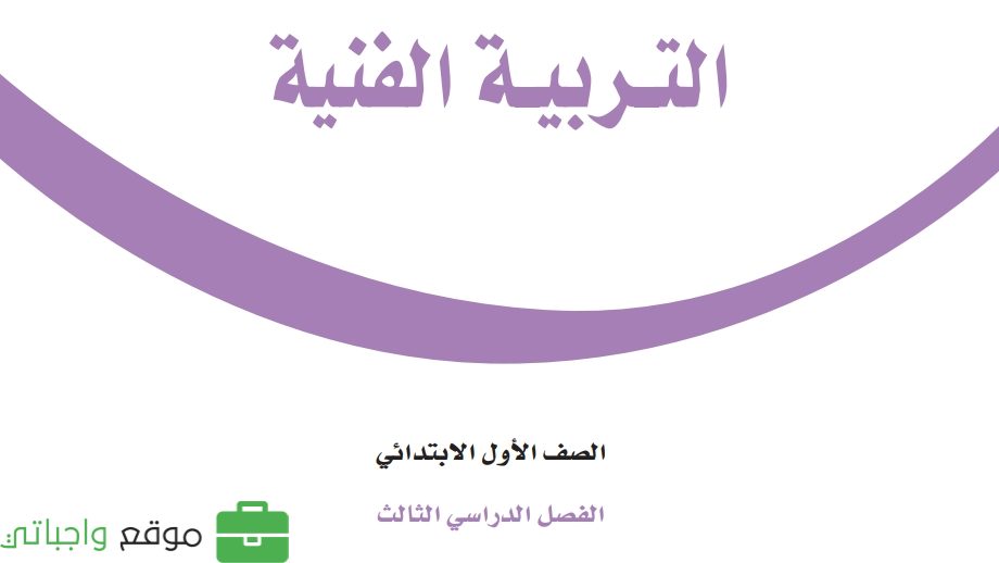 مادة التربية الفنية