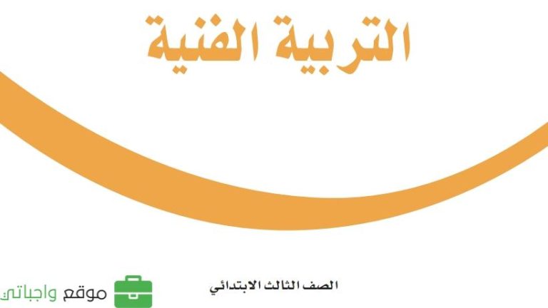 كتاب التربية الفنية ثالث ابتدائي الفصل الثالث 1446