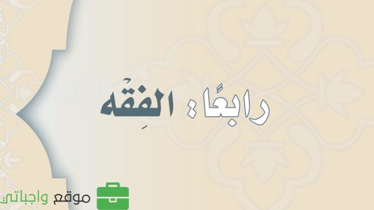 حل كتاب الفقه اول متوسط ف3 الفصل الثالث 1446