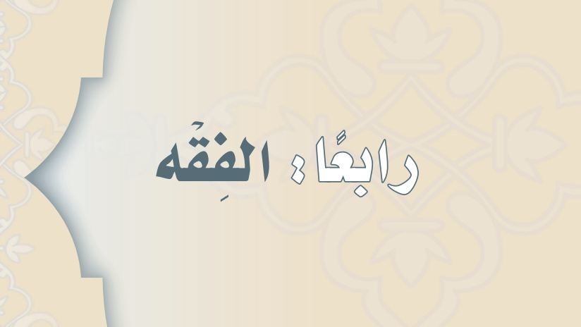 شرح دروس الفقه