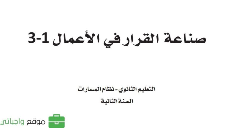 كتاب صناعة القرار في الأعمال 1-3 ثاني ثانوي مسارات ف3 1446