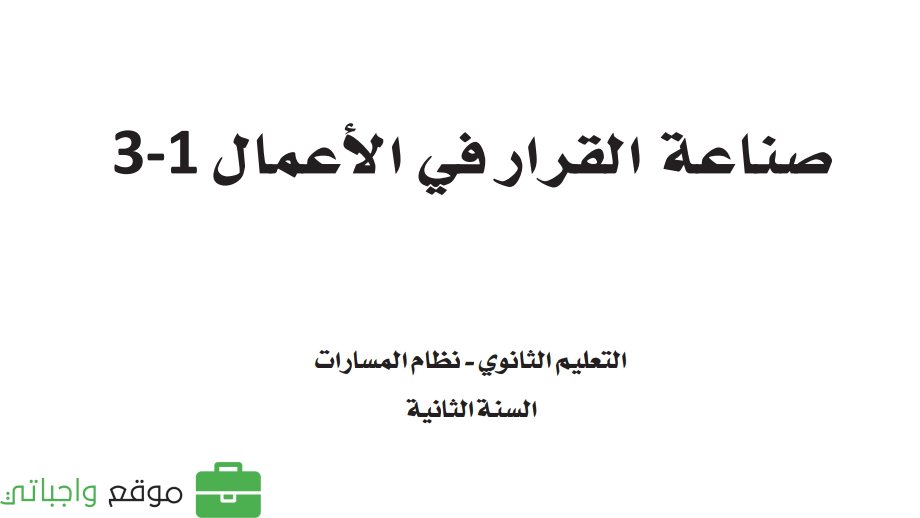 صناعة القرار في الاعمال 1-3