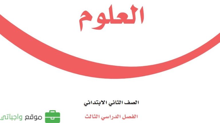 كتاب العلوم ثاني ابتدائي الفصل الثالث 1446