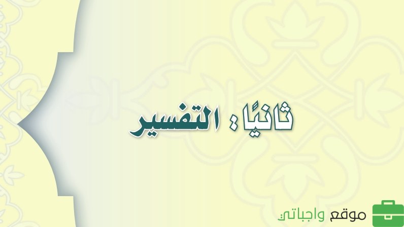 مادة التفسير