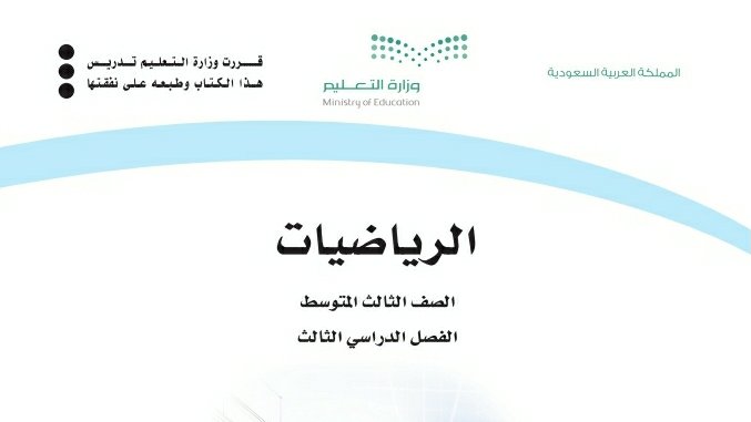توزيع رياضيات ثالث متوسط الفصل الدراسي الثالث 1445