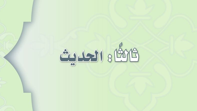 شرح دروس الحديث