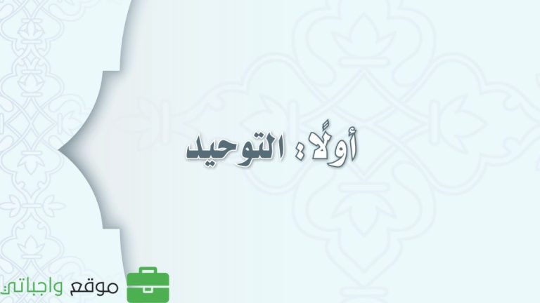كتاب التوحيد ثالث متوسط الفصل الثالث 1446
