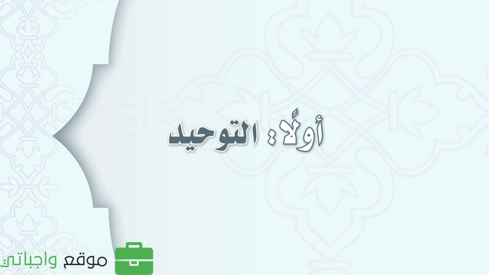 مادة التوحيد