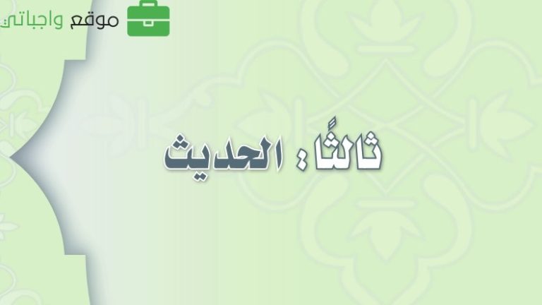 كتاب الحديث ثالث متوسط الفصل الثالث 1446