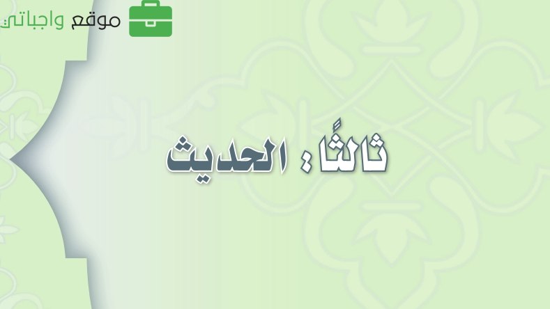 مادة الحديث