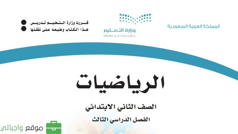 كتاب الرياضيات ثاني ابتدائي الفصل الثالث 1446