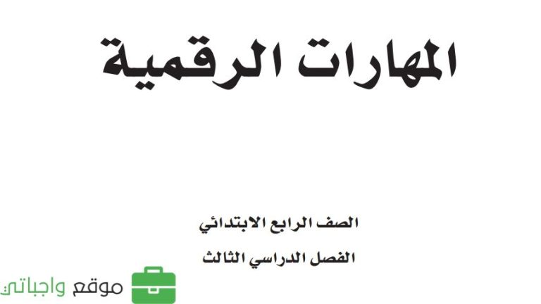 كتاب المهارات الرقمية رابع ابتدائي الفصل الثالث 1446