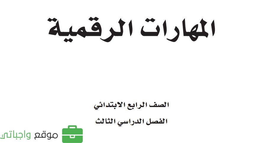 مادة المهارات الرقمية