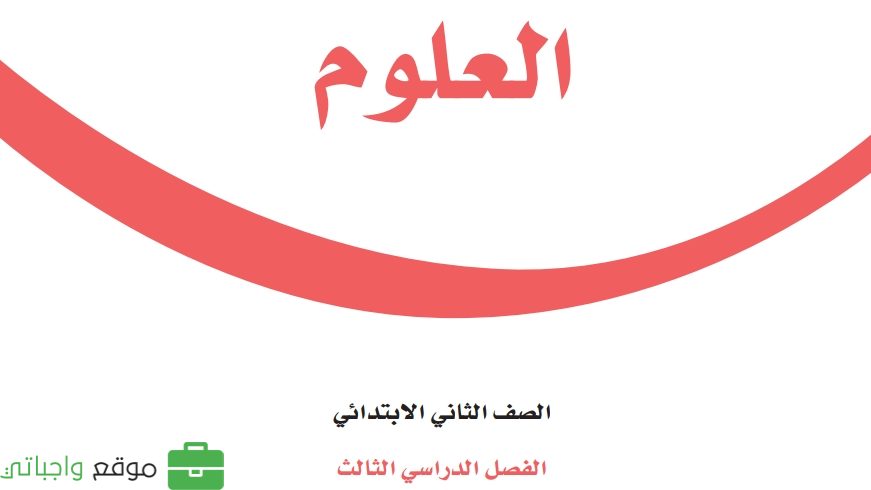 حل وحدات العلوم